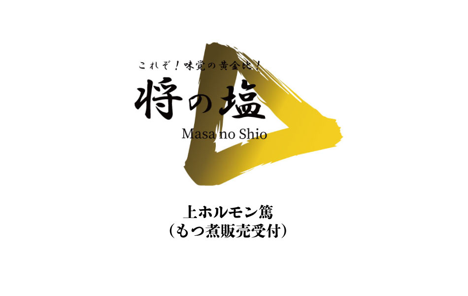 「塩味」というシンプルな味である以上、
食材に誤魔化しは効きません。
この道、約30年のホルモン将グループのオーナー自らが厳選した5種類の塩をバランスよくブレンドし、お客様の細胞レベルにまで届く味を提供致します。